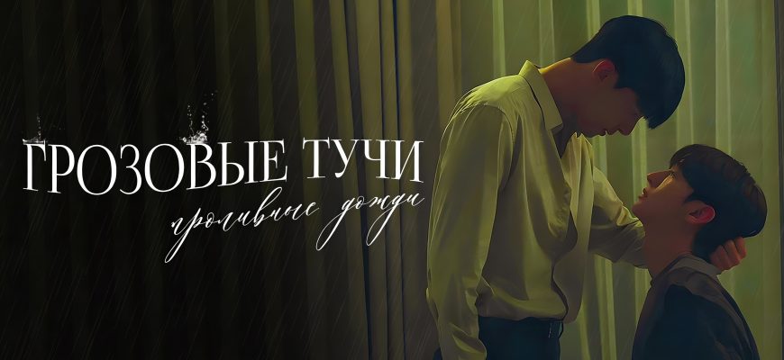 Грозовые тучи, проливные дожди (2025)